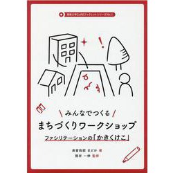 みんなでつくるまちづくりワークショップ－ファシリテーションの「かきくけこ」（鳥取大学CoREブックレットシリーズ No.1） [単行本]