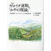 ゼロイチ運動と「かやの理論」－鳥取県智頭町:グループ・ダイナミックスの実践&論文集 [単行本]