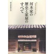 国指定重要文化財 河本家の歴史と家屋のすべて [単行本]