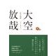 大空放哉 [単行本]