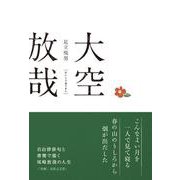 大空放哉 [単行本]