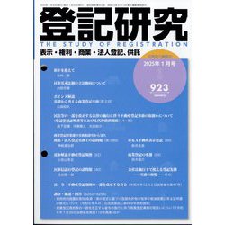 登記研究 2025年 01月号 [雑誌]