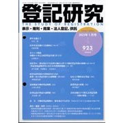 登記研究 2025年 01月号 [雑誌]