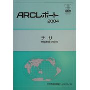チリ(ARCレポート〈2004〉) [単行本]