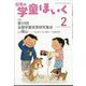 日本の学童保育 2025年 02月号 [雑誌]