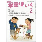 日本の学童保育 2025年 02月号 [雑誌]