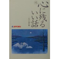 続 心に残るいい話 [単行本]