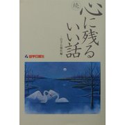 続 心に残るいい話 [単行本]