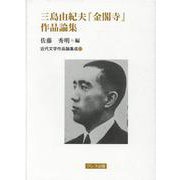 三島由紀夫『金閣寺』作品論集（近代文学作品論集成 17） [全集叢書]