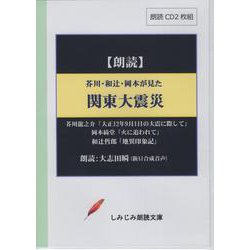 芥川・和辻・岡本が見た 関東大震災－朗読CD2枚組（<CD>） [磁性媒体など]