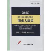 芥川・和辻・岡本が見た 関東大震災－朗読CD2枚組（<CD>） [磁性媒体など]