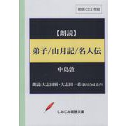 弟子/山月記/名人伝－朗読CD（[実用CDブック]） [単行本]