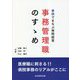 事例でまなぶ病院経営 事務管理職のすゝめ [単行本]