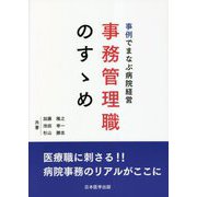 事例でまなぶ病院経営 事務管理職のすゝめ [単行本]