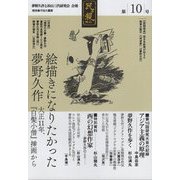 民ヲ親ニス〈第10号〉研究大会の記録 第10回―「夢野久作と杉山三代研究会」会報 [単行本]