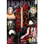 HONKOWA (ホンコワ) 2025年 03月号 [雑誌]