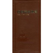 國會議員要覧〈平成29年11月版〉 第83版 [事典辞典]