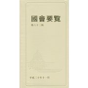 國會要覧〈平成30年11月〉 第63版 [事典辞典]