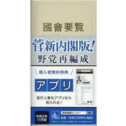 国会要覧 [事典辞典]