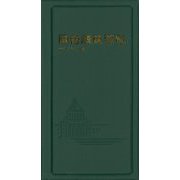 國會議員要覧〈令和3年2月版〉 第93版 [事典辞典]