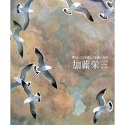 加藤栄三・東一 響きあう兄弟愛と日本画の世界 [単行本]