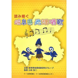 読み継ぐ岐阜県地理唱歌 [単行本]