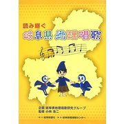 読み継ぐ岐阜県地理唱歌 [単行本]