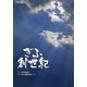 ぎふ創世紀 [単行本]