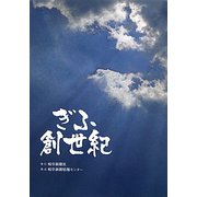 ぎふ創世紀 [単行本]