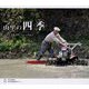 山里の四季―越後 ひがしくびき [単行本]