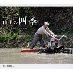山里の四季―越後 ひがしくびき [単行本]