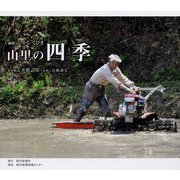 山里の四季―越後 ひがしくびき [単行本]