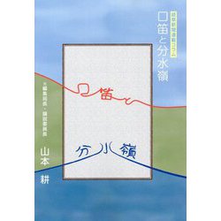 口笛と分水嶺 [単行本]