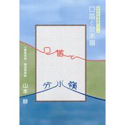 口笛と分水嶺 [単行本]