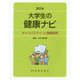 大学生の健康ナビ―キャンパスライフの健康管理〈2016〉 [単行本]