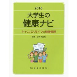 大学生の健康ナビ―キャンパスライフの健康管理〈2016〉 [単行本]