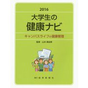 大学生の健康ナビ―キャンパスライフの健康管理〈2016〉 [単行本]