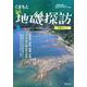 くまもと新・地磯探訪（熊日釣りタイム別冊） [単行本]