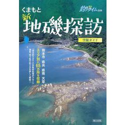 くまもと新・地磯探訪（熊日釣りタイム別冊） [単行本]