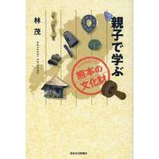 親子で学ぶ熊本の文化財 [単行本]