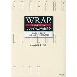 WRAP(元気回復行動プラン)のプログラム評価研究－リカバリーを促進するセルフヘルプツールの包括的検証 [単行本]