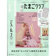 中期のたまごクラブ 2025年 02月号 [雑誌]