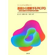 基礎から理解するPK/PD―抗微生物薬の科学的投与法の基礎(ベーシック・レクチャー〈3〉) [単行本]