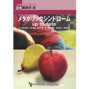 メタボリックシンドロームup to date(日本医師会生涯教育シリーズ) [単行本]