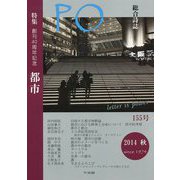 総合詩誌PO〈155号〉特集「都市」 [ムックその他]