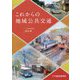 これからの地域公共交通―十六総合研究所提言書 [単行本]