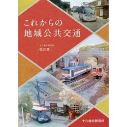これからの地域公共交通―十六総合研究所提言書 [単行本]