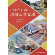 これからの地域公共交通―十六総合研究所提言書 [単行本]