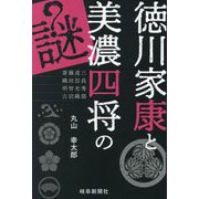 徳川家康と美濃四将の謎 [単行本]
