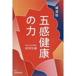 補遺版 五感健康の力 [単行本]